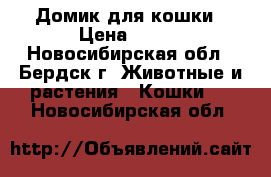 Домик для кошки › Цена ­ 200 - Новосибирская обл., Бердск г. Животные и растения » Кошки   . Новосибирская обл.